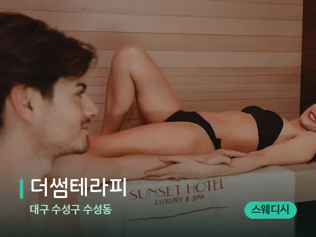 대구 수성구 수성동 더썸테라피 — 스파 마사지 베드