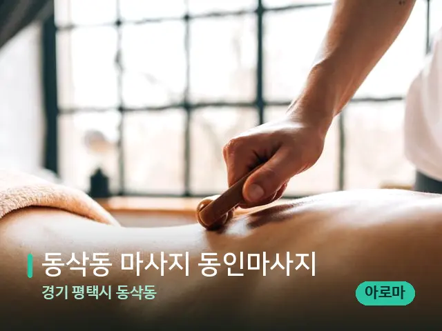 경기 평택시 동삭동 동삭동 마사지 동인마사지 — 마사지 관리를 받는 장면