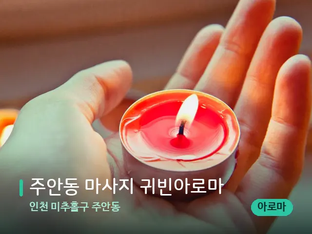 인천 미추홀구 주안동 주안동 마사지 귀빈아로마 — 캔들과 수건이 놓인 스파 소품