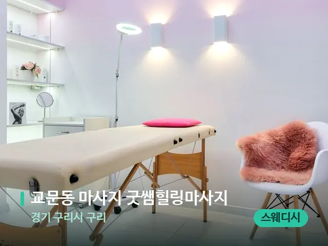 경기 구리시 구리 교문동 마사지 굿쌤힐링마사지 — 스파 관리실 내부