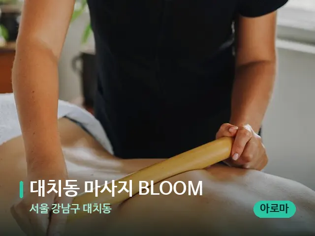 서울 강남구 대치동 대치동 마사지 BLOOM — 마사지 관리를 받는 장면