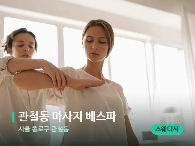 서울 종로구 관철동 관철동 마사지 베스파 — 어깨·목 관리 장면