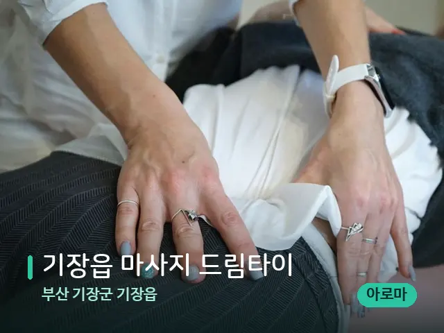 부산 기장군 기장읍 기장읍 마사지 드림타이 — 마사지 관리를 받는 장면