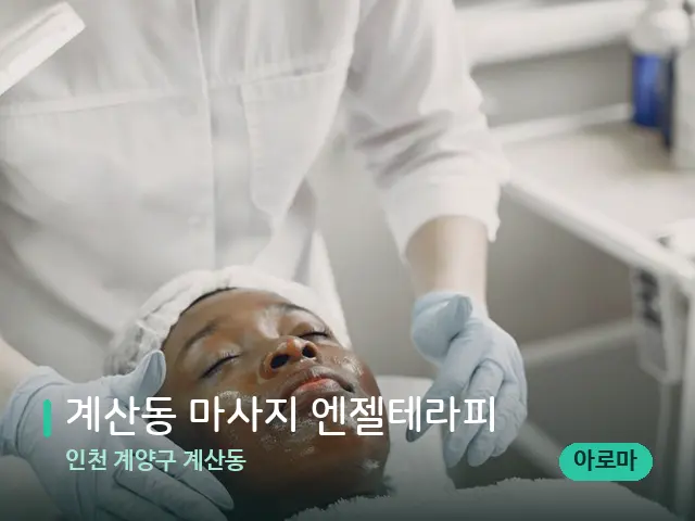 인천 계양구 계산동 계산동 마사지 엔젤테라피 — 마사지 관리를 받는 장면