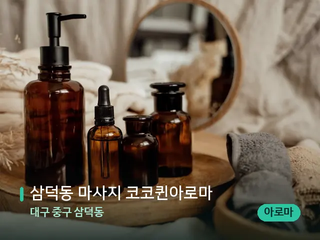대구 중구 삼덕동 삼덕동 마사지 코코퀸아로마 — 마사지 오일과 도구
