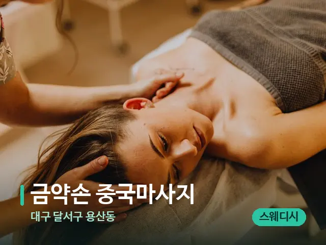 대구 달서구 용산동 금약손 중국마사지 — 마사지 관리를 받는 장면