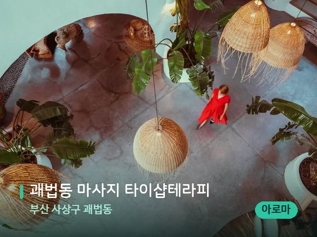 부산 사상구 괘법동 괘법동 마사지 타이샵테라피 — 데이 스파 인테리어