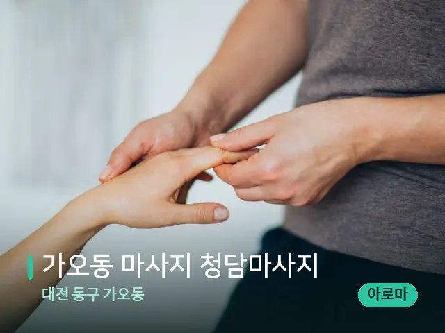 대전 동구 가오동 가오동 마사지 청담마사지 — 마사지 관리를 받는 장면