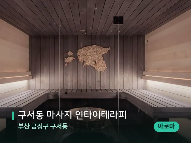 부산 금정구 구서동 구서동 마사지 인타이테라피 — 스파 관리실 내부