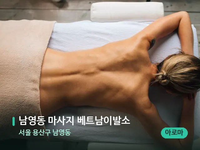 서울 용산구 남영동 남영동 마사지 베트남이발소 — 마사지 관리를 받는 장면