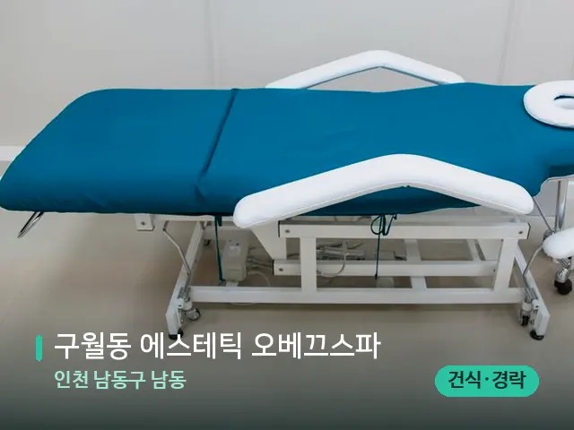 인천 남동구 남동 구월동 에스테틱 오베끄스파 — 스파 관리실 내부