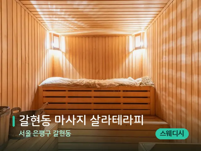 서울 은평구 갈현동 갈현동 마사지 살라테라피 — 스파 관리실 내부