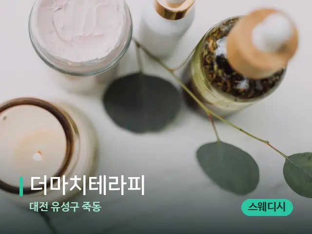 대전 유성구 죽동 더마치테라피 — 스파 마사지 베드