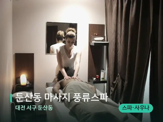 대전 서구 둔산동 둔산동 마사지 풍류스파 — 마사지 관리를 받는 장면